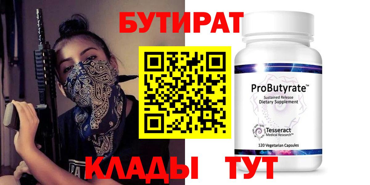 Бутират  Вход с VPN  Новодвинск  БУТИРАТ бутик 