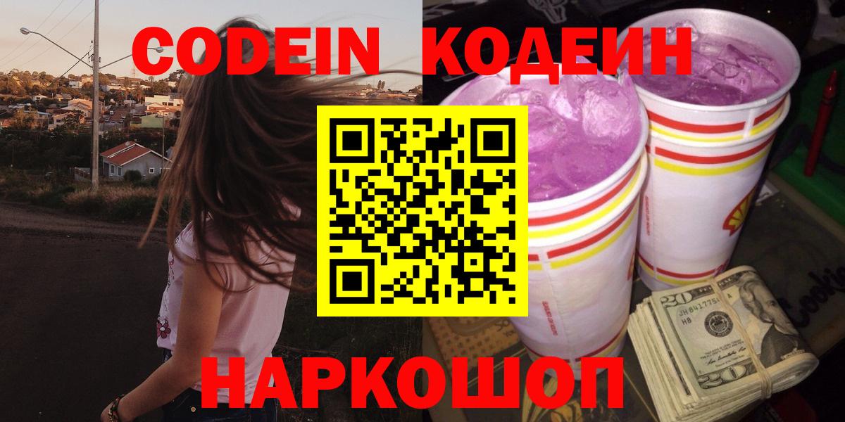 Кодеин Purple Drank Новодвинск