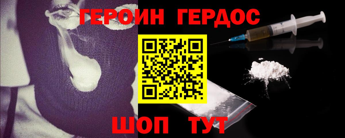 ГЕРОИН белый Новодвинск